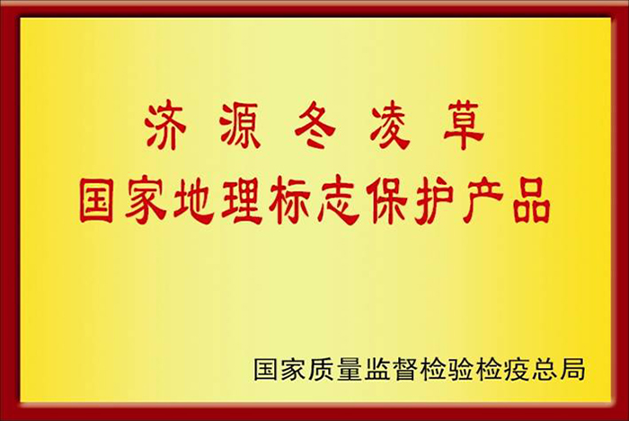 8   2006年5月濟(jì)源冬凌草被國家質(zhì)檢總局授予“國家地理標(biāo)志保護(hù)產(chǎn)品”.jpg